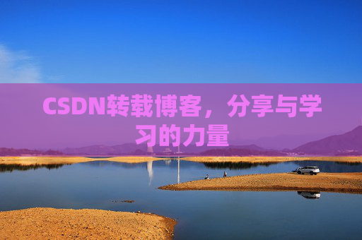 CSDN转载博客，分享与学习的力量